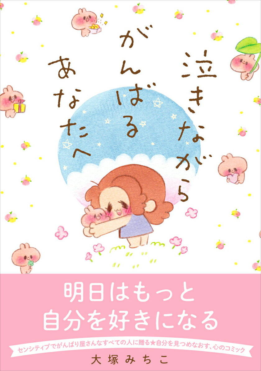 【中古】泣きながらがんばるあなたへ/イ-スト・プレス/大塚みちこ（単行本（ソフトカバー））