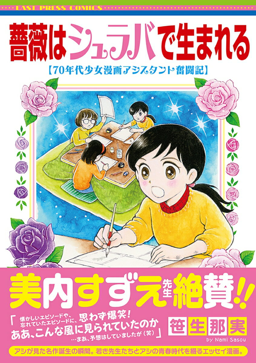 【中古】薔薇はシュラバで生まれる 70年代少女漫画アシスタント奮闘記/イ-スト プレス/笹生那実（コミック）