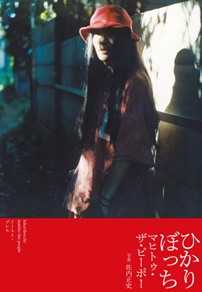 【中古】ひかりぼっち/イ-スト・プレス/マヒトゥ・ザ・ピーポー（単行本）