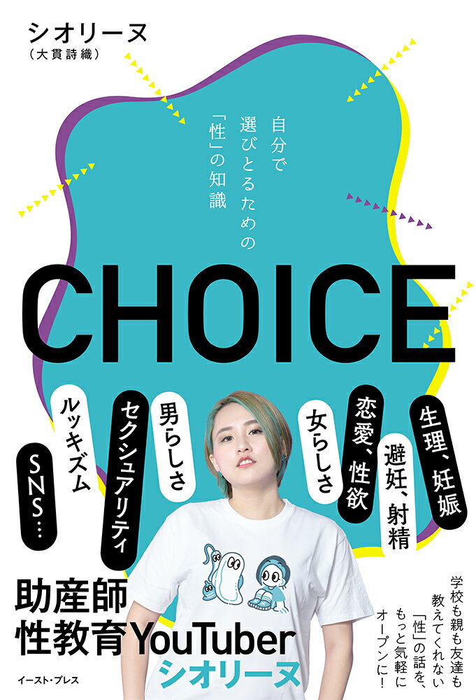 【中古】CHOICE 自分で選びとるための「性」の知識/イ-スト・プレス/シオリーヌ（単行本（ソフトカバー））