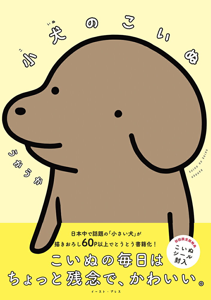 【中古】小犬のこいぬ/イ-スト・プレス/うかうか（コミック）