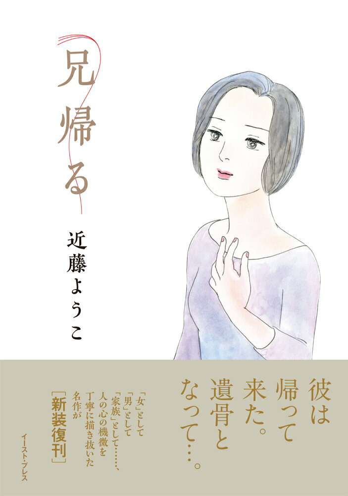 【中古】兄帰る/イ-スト・プレス/近藤ようこ（コミック）