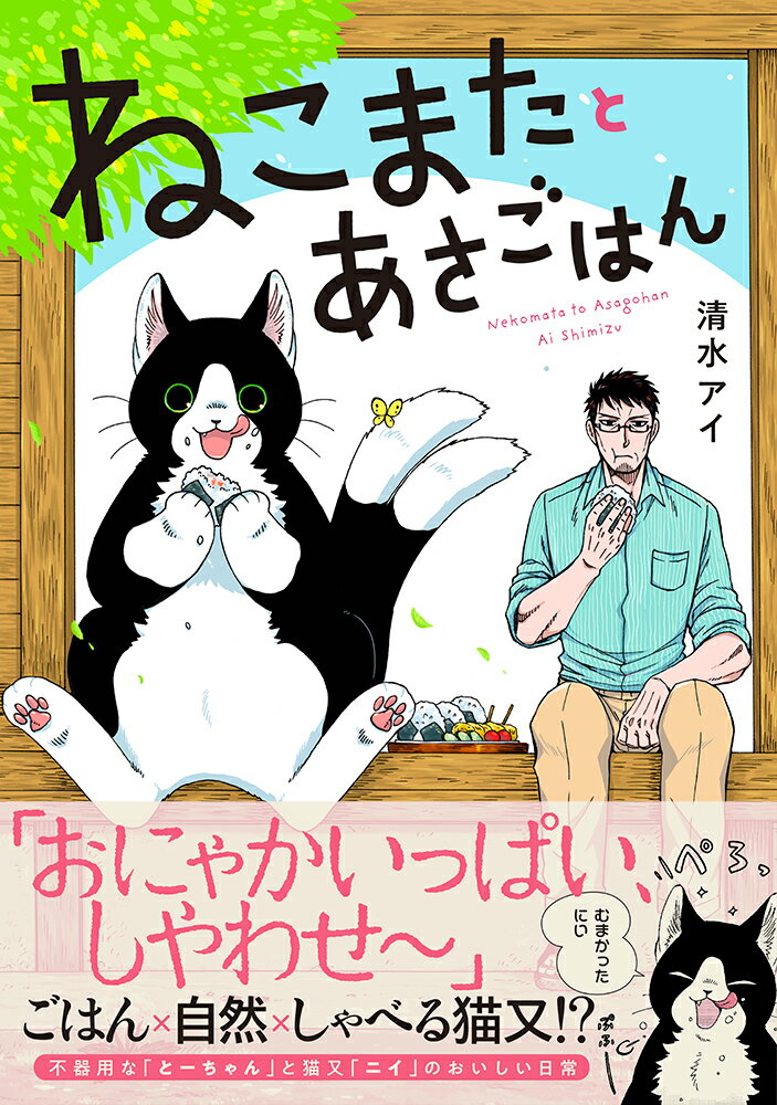 【中古】ねこまたとあさごはん/イ-スト・プレス/清水アイ（コミック）