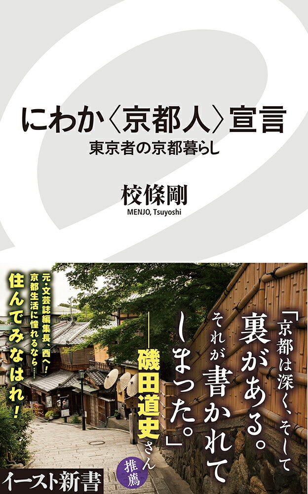 【中古】にわか〈京都人〉宣言 東京者の京都暮らし/イ-スト・プレス/校條剛（新書）