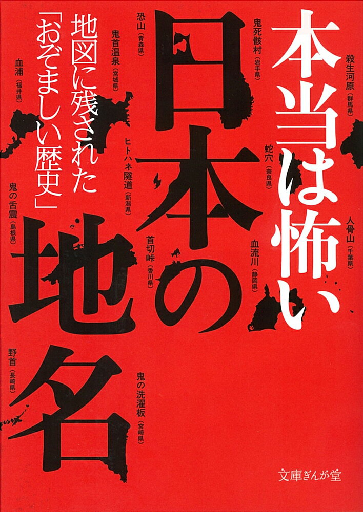 【中古】本当は怖い日本の地名 地図に残された「おぞましい歴史」/イ-スト・プレス/知的発見！探検隊（文庫）