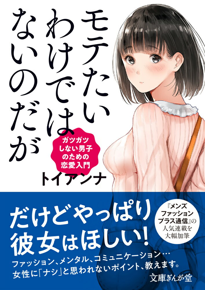 【中古】モテたいわけではないのだが ガツガツしない男子のための恋愛入門/イ-スト・プレス/トイアンナ..