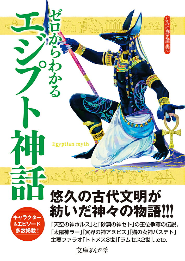 【中古】ゼロからわかるエジプト神話/イ-スト・プレス/かみゆ歴史編集部（文庫）