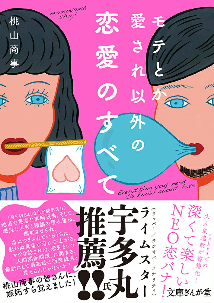 【中古】モテとか愛され以外の恋愛のすべて/イ-スト・プレス/桃山商事（文庫）