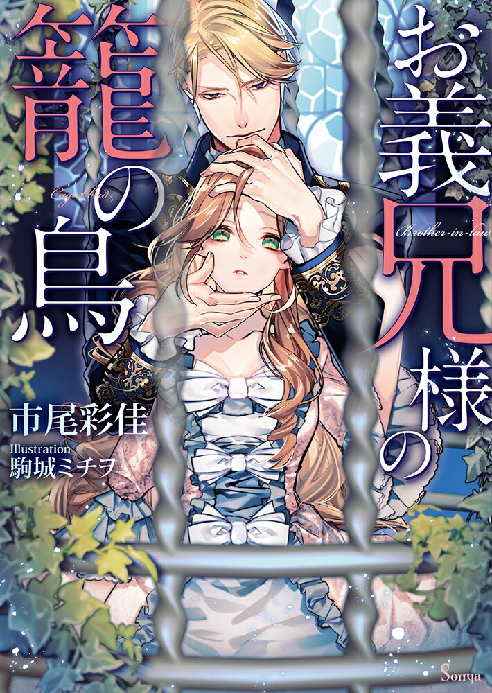 【中古】お義兄さまの籠の鳥/イ-スト・プレス/市尾彩佳（文庫）