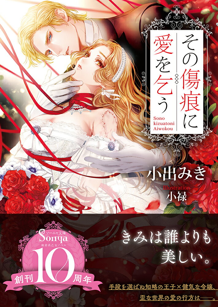 【中古】その傷痕に愛を乞う/イ-スト・プレス/小出みき（文庫）