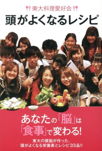 【中古】東大料理愛好会頭がよくなるレシピ 東大の頭脳が作った、頭がよくなる栄養素とレシピ33/デ-タ..