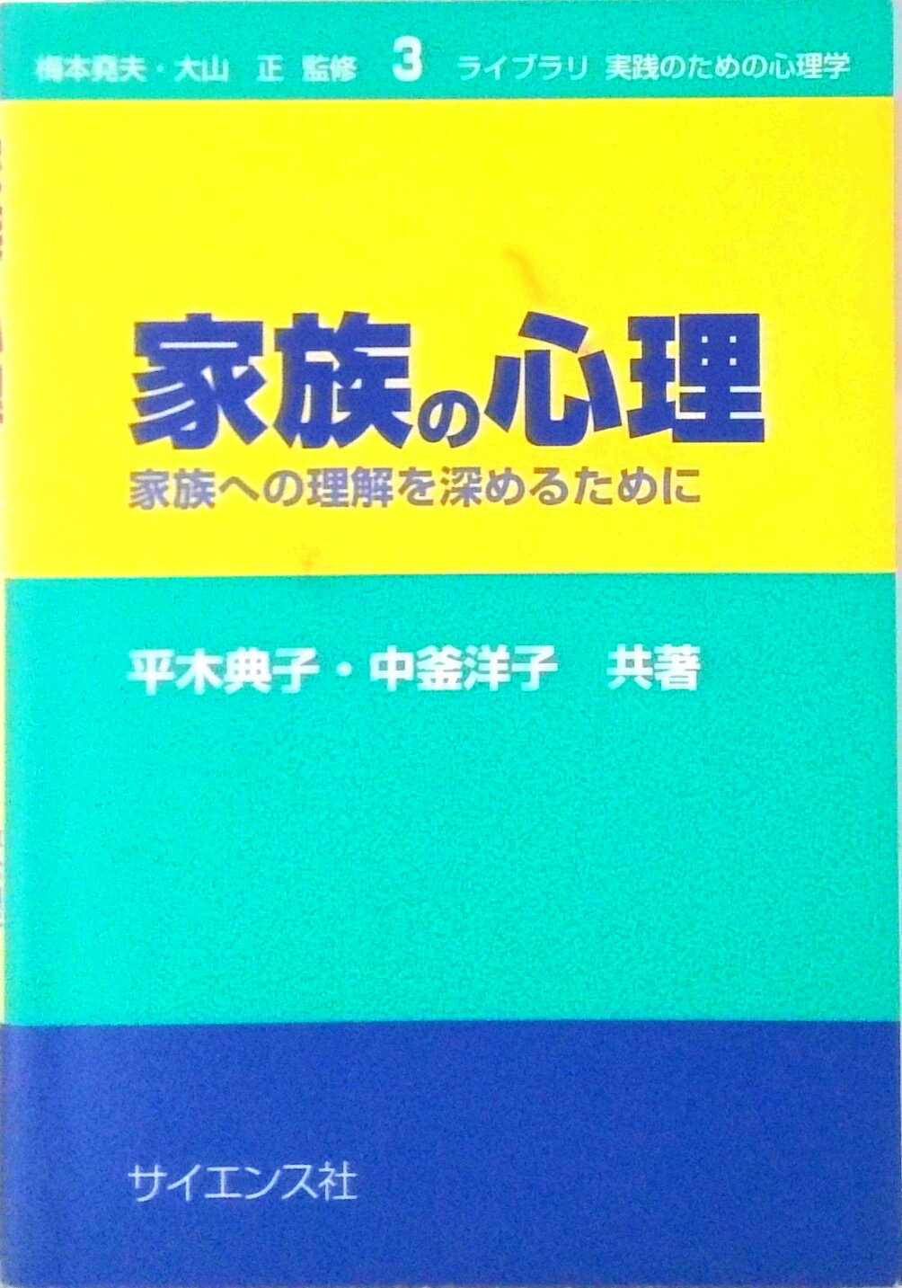 【中古】家族の心理 家族への理解を深めるために/サイエンス社/平木典子（単行本）