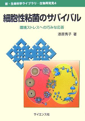 【中古】細胞性粘菌のサバイバル 環境ストレスへの巧みな応答/サイエンス社/漆原秀子(単行本)
