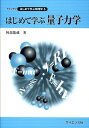 【中古】はじめて学ぶ量子力学/サイエンス社/阿部竜蔵(単行本)