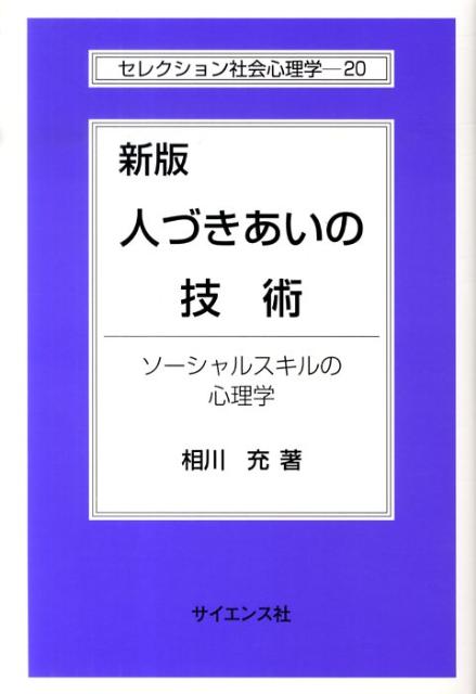 【中古】人づきあいの技術 ソ-シャルスキルの心理学 新版/サイエンス社/相川充（単行本）