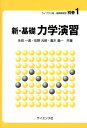 【中古】新・基礎力学演習/サイエンス社/永田一清(単行本)