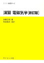 【中古】演習電磁気学 新訂版 和田純夫/サイエンス社/加藤正昭(単行本)