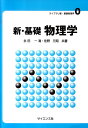 【中古】新・基礎物理学/サイエンス社/永田一清(単行本)