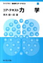 【中古】コア・テキスト力学/サイエンス社/青木健一郎(単行本)