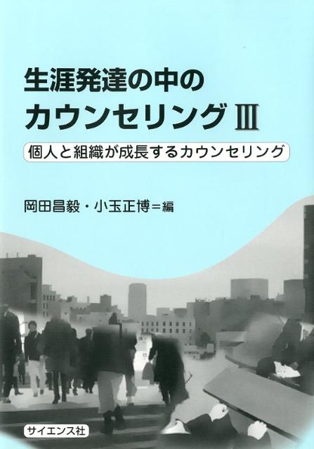 【中古】生涯発達の中のカウンセリング 3/サイエンス社（単行本）