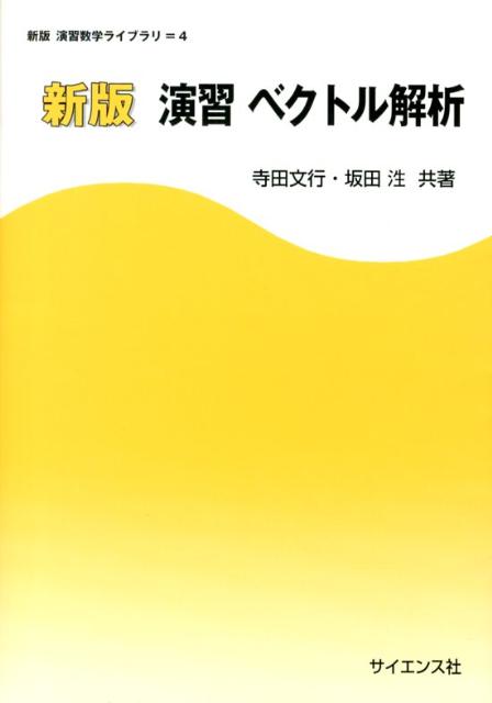 楽天市場】ベクトル解析 安達の通販