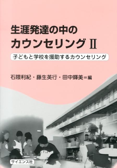 【中古】生涯発達の中のカウンセリング 2/サイエンス社（単行本）