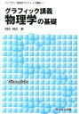 【中古】グラフィック講義物理学の基礎/サイエンス社/和田純夫(単行本)