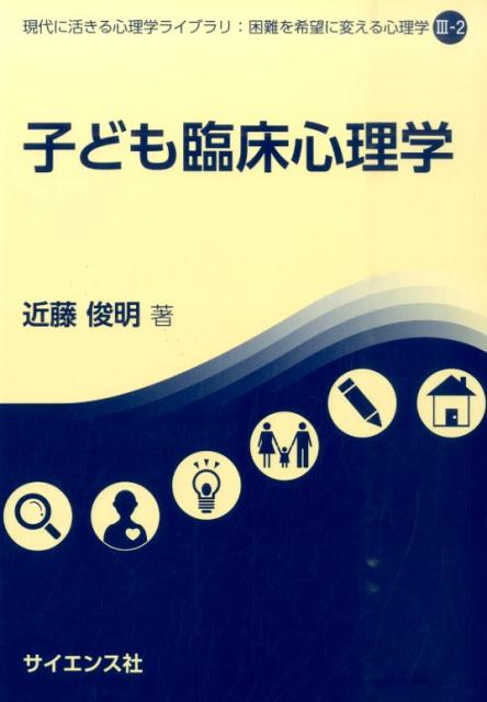 【中古】子ども臨床心理学/サイエンス社/近藤俊明（単行本）
