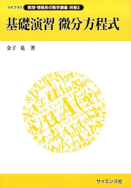 【中古】基礎演習微分方程式/サイエンス社/金子晃（数学）（単行本）