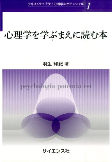 【中古】心理学を学ぶまえに読む本/サイエンス社/羽生和紀（単行本）