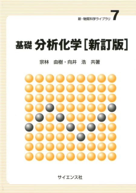 【中古】基礎分析化学 新訂版/サイエンス社/宗林由樹（単行本）
