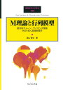 【中古】M理論と行列模型 超対称チャーン-サイモンズ理論が切り拓く数理物理学/サイエンス社/森山翔文(単行本)