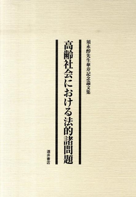【中古】高齢社会における法的諸問題 須永醇先生傘寿記念論文集/酒井書店/小林一俊（単行本）