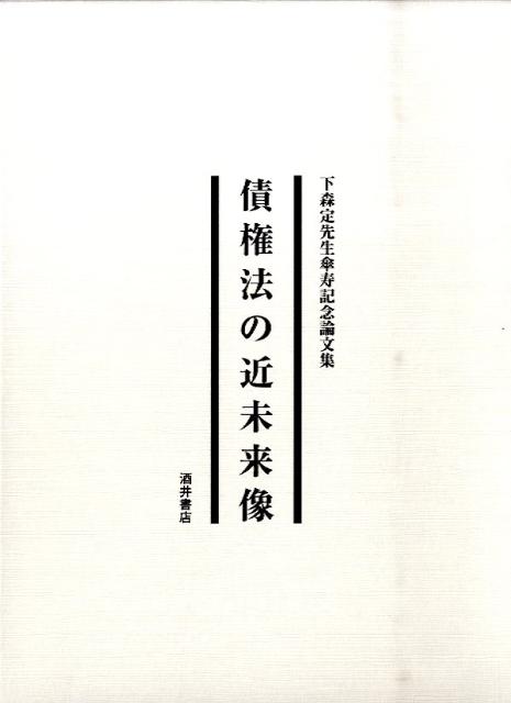 【中古】債権法の近未来像 下森定先生傘寿記念論文集/酒井書店/小林一俊（単行本）