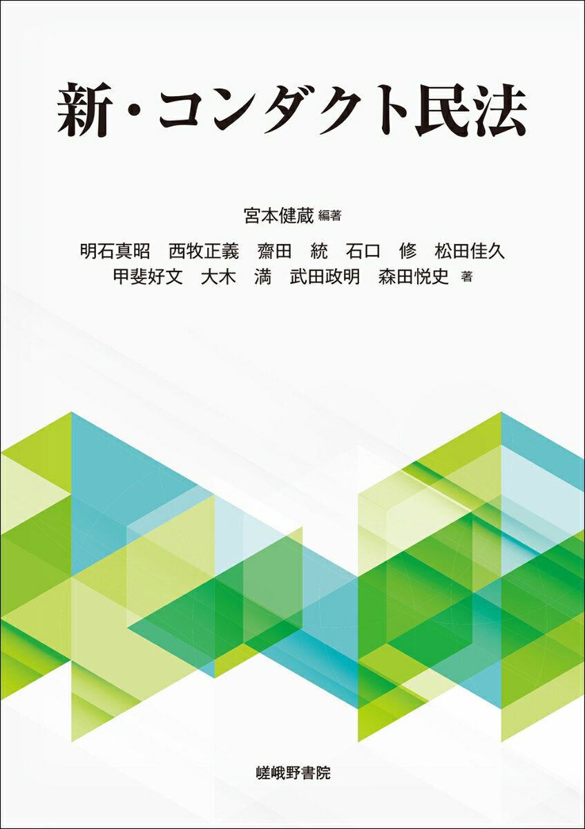 【中古】新・コンダクト民法/嵯峨野書院/宮本健蔵（単行本）