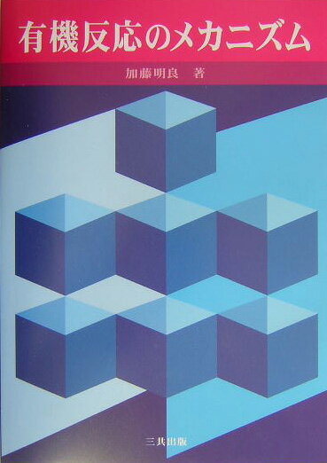 【中古】有機反応のメカニズム/三共出版/加藤明良（単行本）