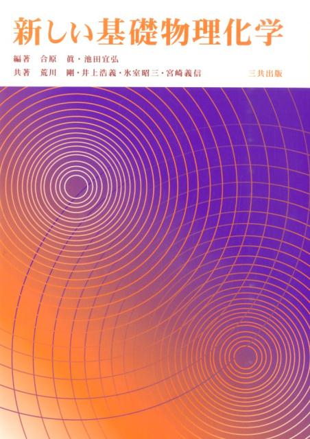 化学 - 【中古】新しい基礎物理化学/三共出版/合原真（単行本）