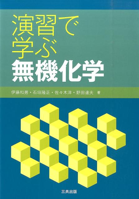 【中古】演習で学ぶ無機化学/三共出版/伊藤和男（単行本）