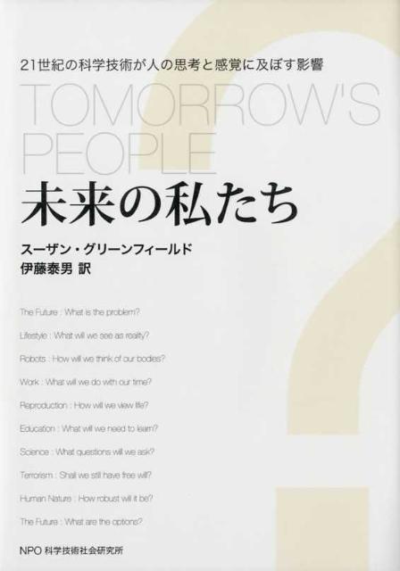 【中古】未来の私たち 21世紀の科学技術が人の思考と感覚に及ぼす影響/科学技術社会研究所/ス-ザン・グリ-ンフィ-ルド（単行本）