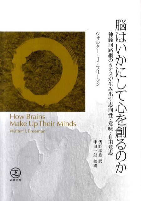 【中古】脳はいかにして心を創るのか 神経回路網のカオスが生み出す志向性・意味・自由意志/産業図書/ウォルタ-・J．フリ-マン（単行本）