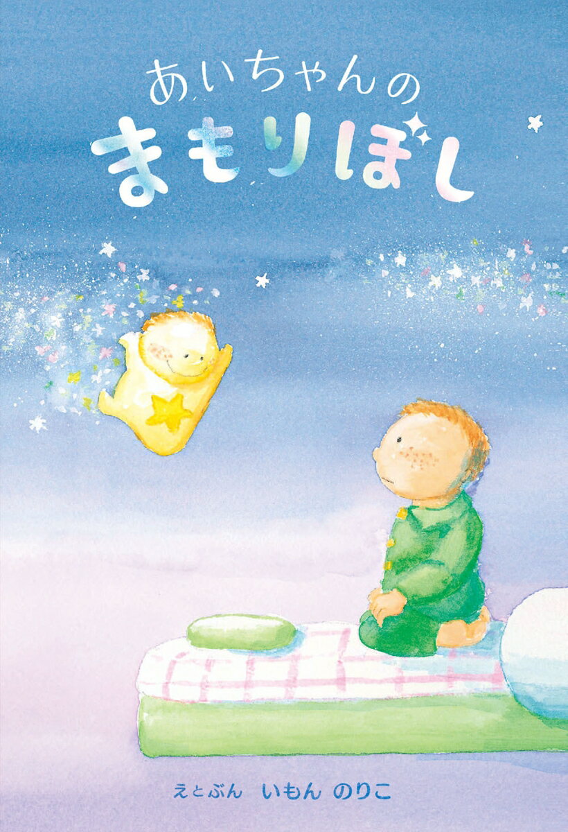 Other - 【中古】あいちゃんのまもりぼし/至光社/いもんのりこ（単行本）