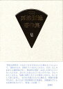 【中古】粟津則雄著作集 第6巻/思潮社/粟津則雄(単行本)