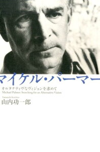【中古】マイケル・パ-マ- オルタナティヴなヴィジョンを求めて/思潮社/山内功一郎(単行本)
