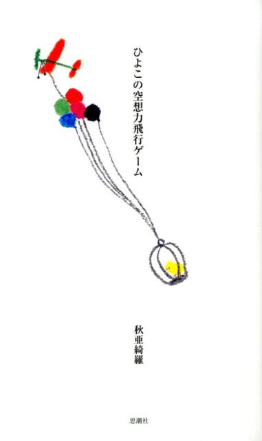 【中古】ひよこの空想力飛行ゲ-ム/思潮社/秋亜綺羅（単行本（ソフトカバー））