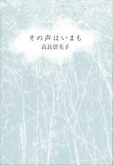 【中古】その声はいまも/思潮社/高良留美子（単行本）