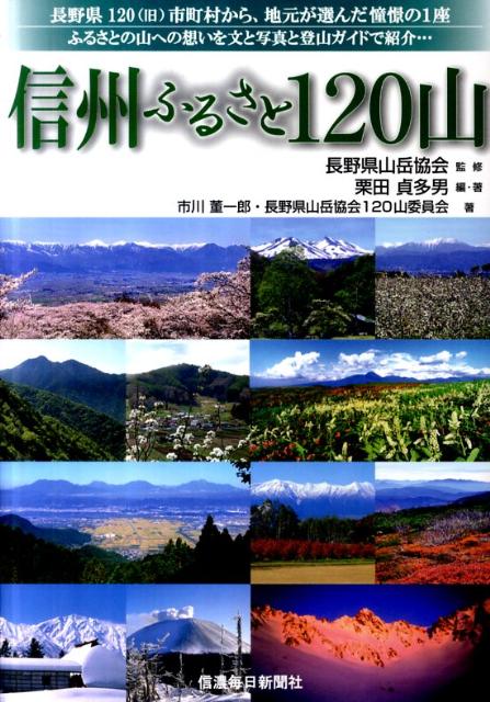 【中古】信州ふるさと120山 我がふるさとふるさとの山々/信濃毎日新聞社/栗田貞多男（単行本）
