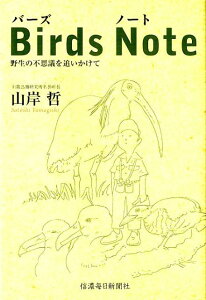 【中古】Birds Note 野生の不思議を追いかけて/信濃毎日新聞社/山岸哲(単行本)