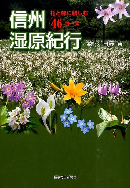 【中古】信州湿原紀行 花と緑に親しむ46コ-ス/信濃毎日新聞社/日野東（単行本（ソフトカバー））