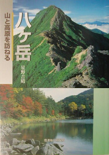 【中古】八ケ岳 山と高原を訪ねる/信濃毎日新聞社/星野吉晴（単行本）