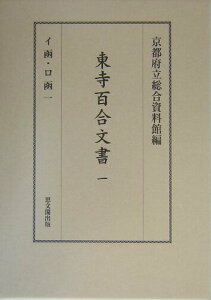 【中古】東寺百合文書 1(イ函・ロ函1)/思文閣出版/京都府立総合資料館(単行本)